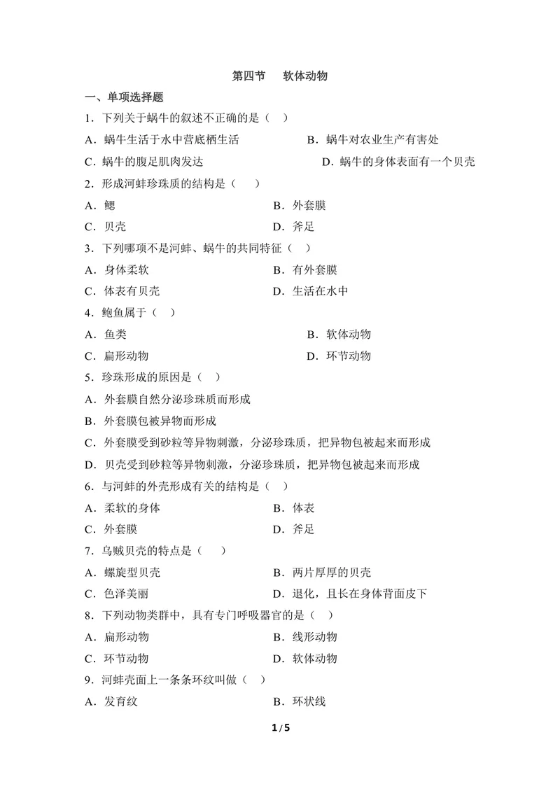 《《软体动物》同步练习1_初中全科目同步习题+精品试卷（7-9年级）_25秋初中生物《同步习题+精品试卷》_初中生物试卷（冀少版）_《同步练习+教案学案》_七年级上册_第四章多种多样的动物》第1页预览