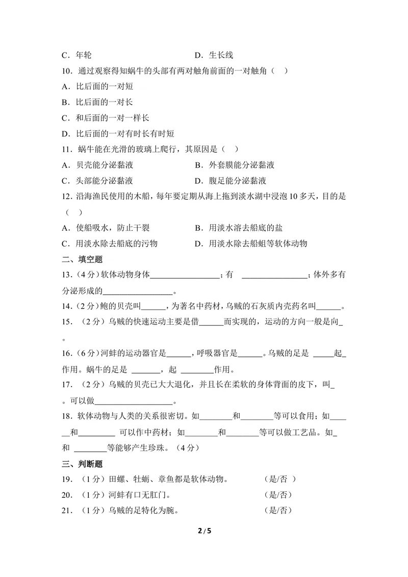 《《软体动物》同步练习1_初中全科目同步习题+精品试卷（7-9年级）_25秋初中生物《同步习题+精品试卷》_初中生物试卷（冀少版）_《同步练习+教案学案》_七年级上册_第四章多种多样的动物》第2页预览