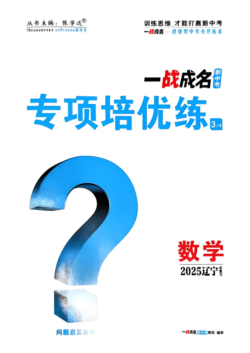 《一战成名-新中考数学-3-专项培优练_初中全科目同步习题+精品试卷（7-9年级）_25秋初中数学《同步习题+精品试卷》_初中数学人教版试卷_初中数学人教版7-9年级下册_《一战成名》25春》第1页预览