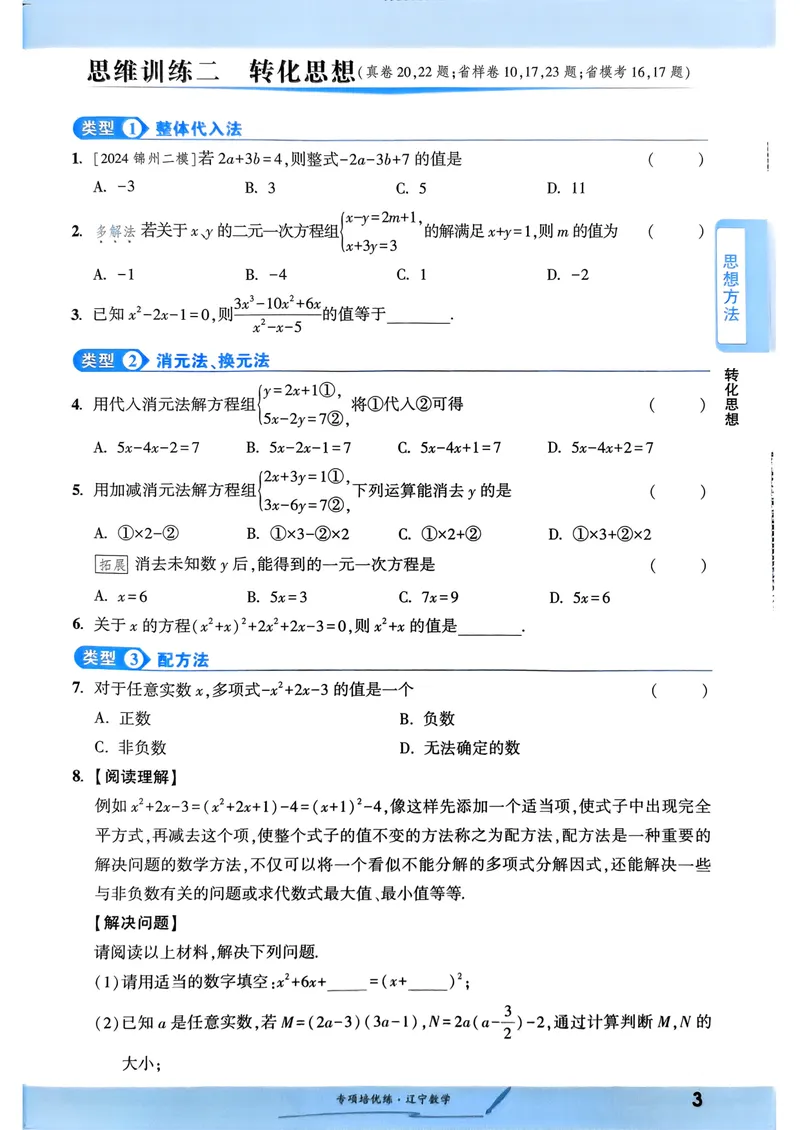 《一战成名-新中考数学-3-专项培优练_初中全科目同步习题+精品试卷（7-9年级）_25秋初中数学《同步习题+精品试卷》_初中数学人教版试卷_初中数学人教版7-9年级下册_《一战成名》25春》第6页预览