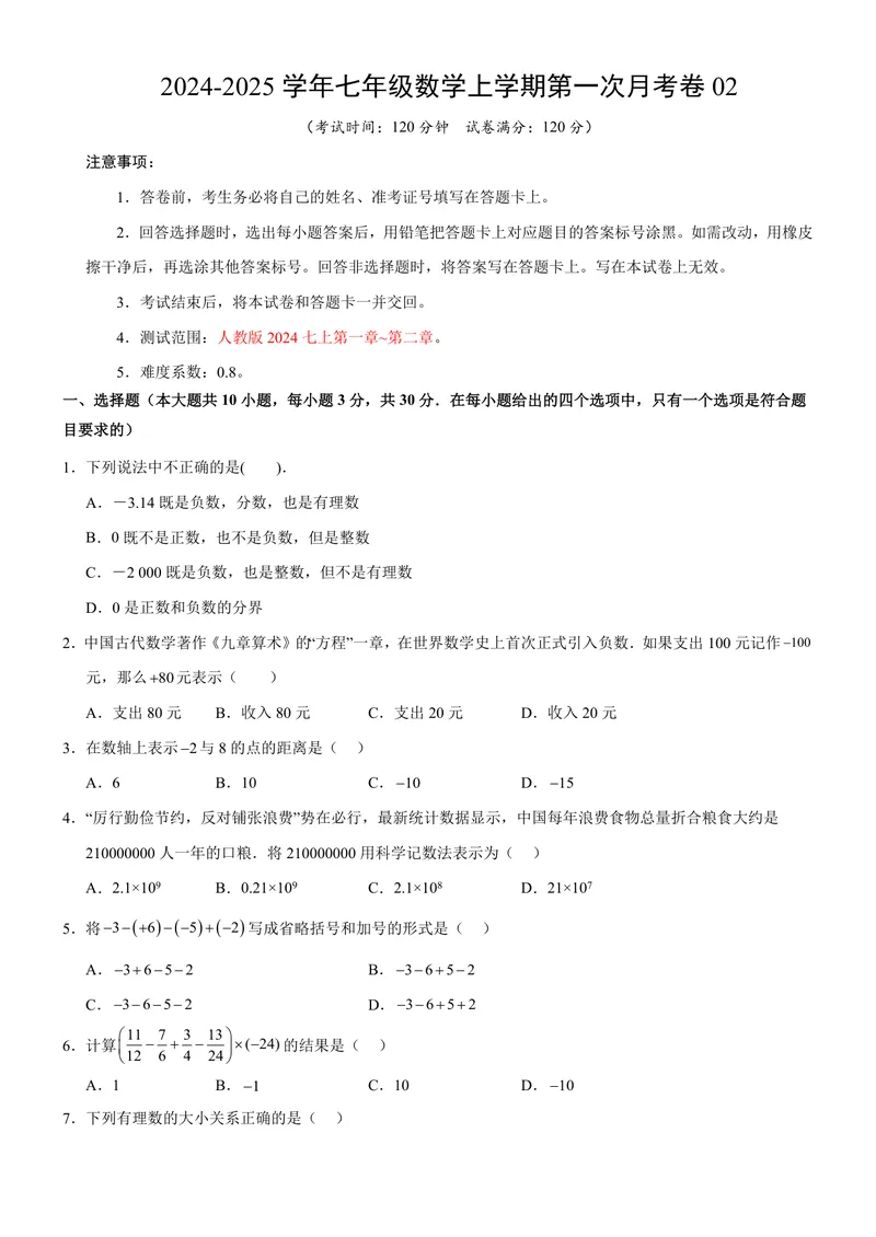 《七年级上数学第一次月考卷02（人教版2024，七年级上上册第一章~第二章）._初中全科目《第一次月考试卷》7-9年级上册_7年级数学上_人教版第一次月考》第1页预览