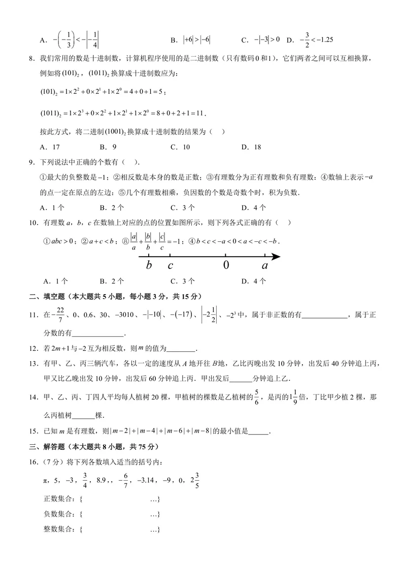 《七年级上数学第一次月考卷02（人教版2024，七年级上上册第一章~第二章）._初中全科目《第一次月考试卷》7-9年级上册_7年级数学上_人教版第一次月考》第2页预览