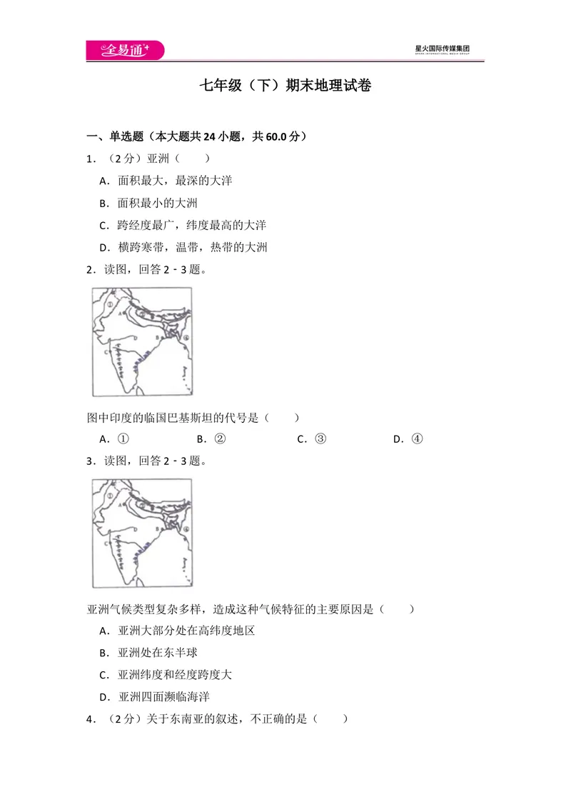 《全易通地理湘教版七年级下期末测试题_初中全科目同步习题+精品试卷（7-9年级）_25秋初中地理《同步习题+精品试卷》_《同步试题》_湘教版_同步试题资源包（7B）》第1页预览