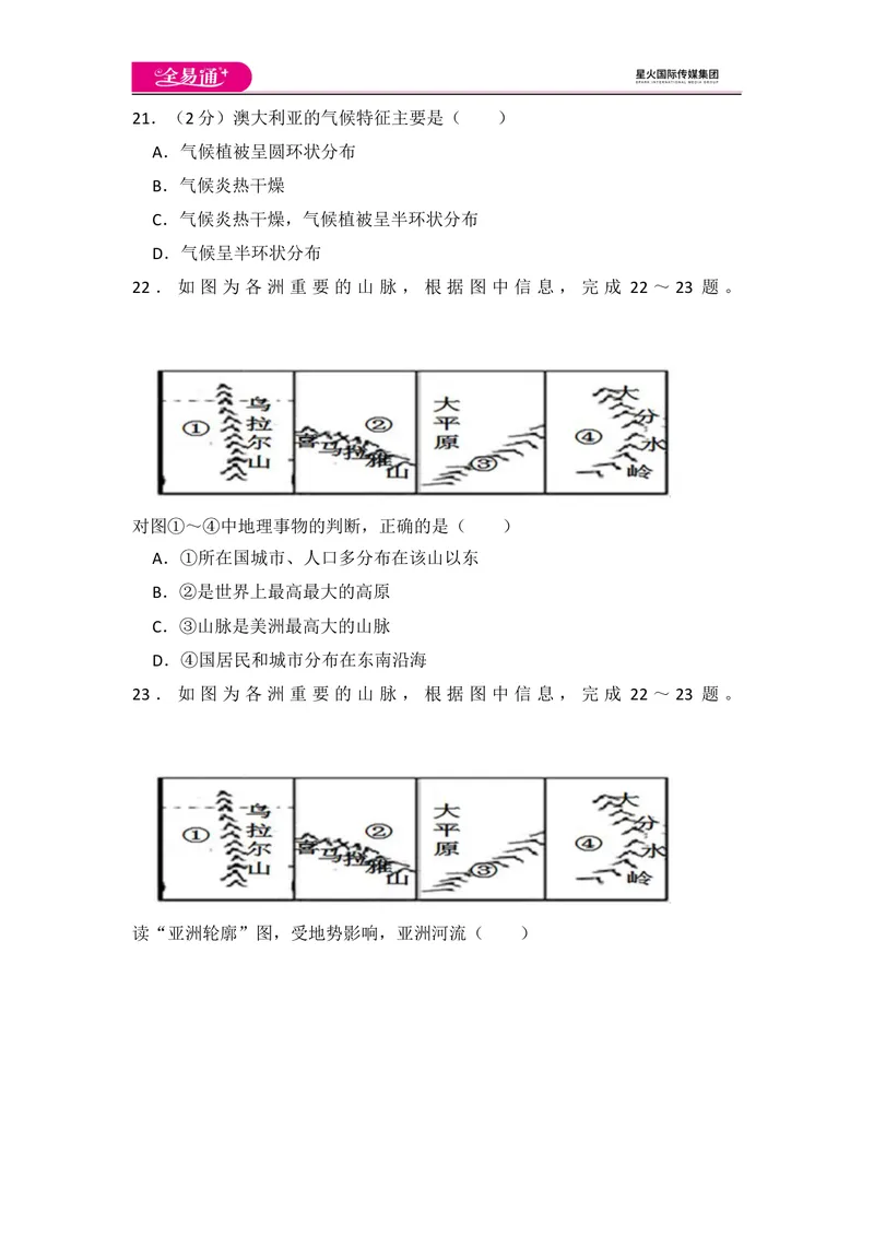 《全易通地理湘教版七年级下期末测试题_初中全科目同步习题+精品试卷（7-9年级）_25秋初中地理《同步习题+精品试卷》_《同步试题》_湘教版_同步试题资源包（7B）》第6页预览