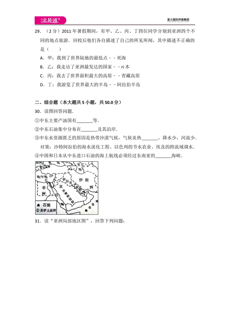 《全易通地理湘教版七年级下期末测试题_初中全科目同步习题+精品试卷（7-9年级）_25秋初中地理《同步习题+精品试卷》_《同步试题》_湘教版_同步试题资源包（7B）》第8页预览