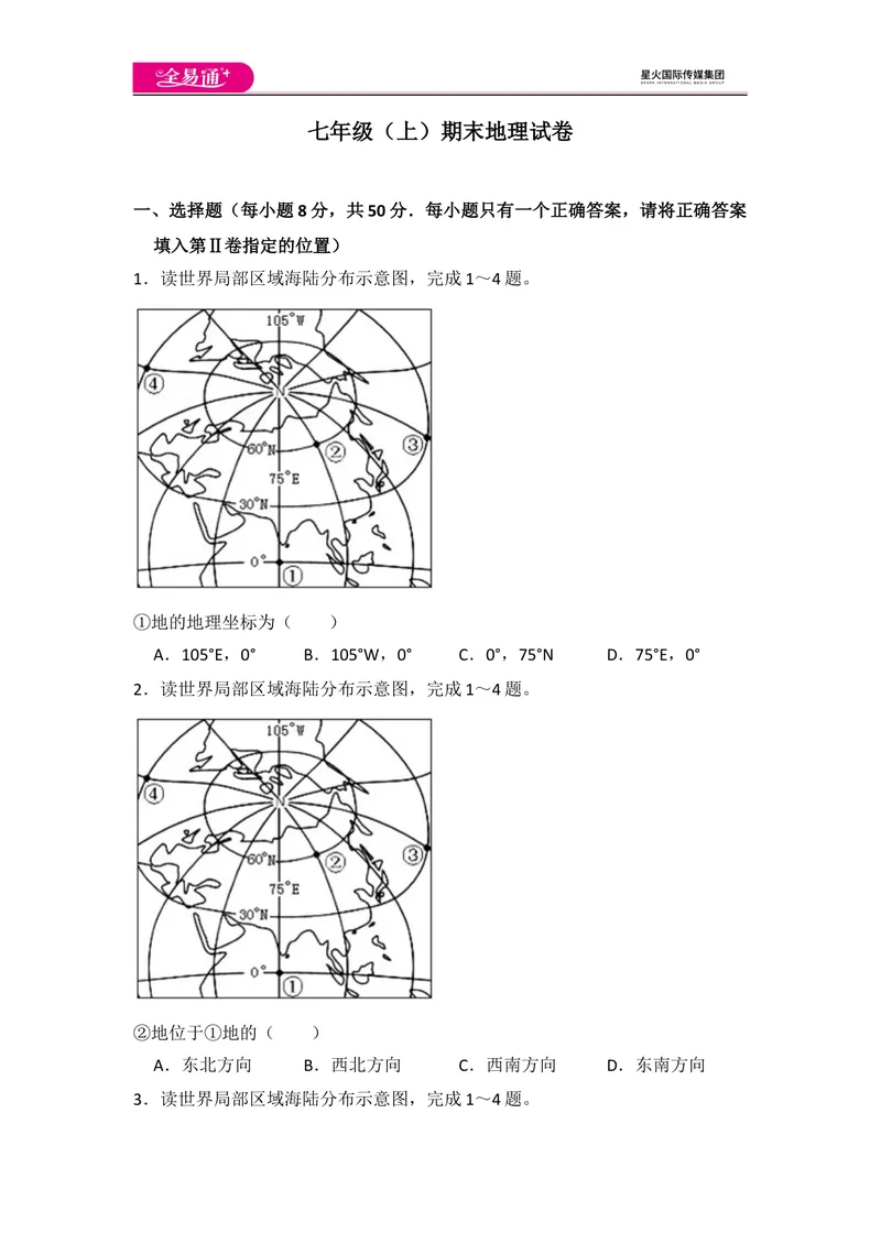 《全易通地理湘教版七年级上期末测试题_初中全科目同步习题+精品试卷（7-9年级）_25秋初中地理《同步习题+精品试卷》_《同步试题》_湘教版_同步试题资源包（7A）》第1页预览
