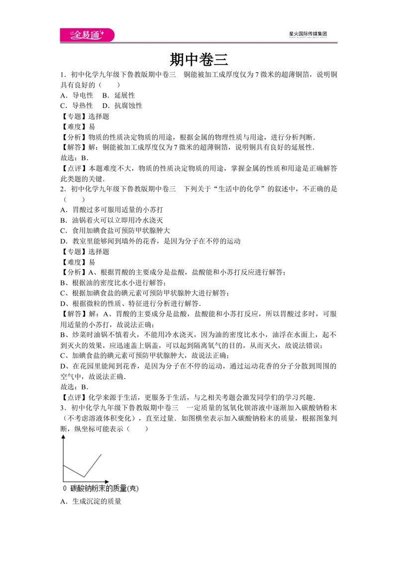 《初中化学九年级下鲁教版期中卷三_初中全科目同步习题+精品试卷（7-9年级）_25秋初中化学《同步习题+精品试卷》_初中化学（鲁教版）试卷_同步试题资源包（9B）》第1页预览