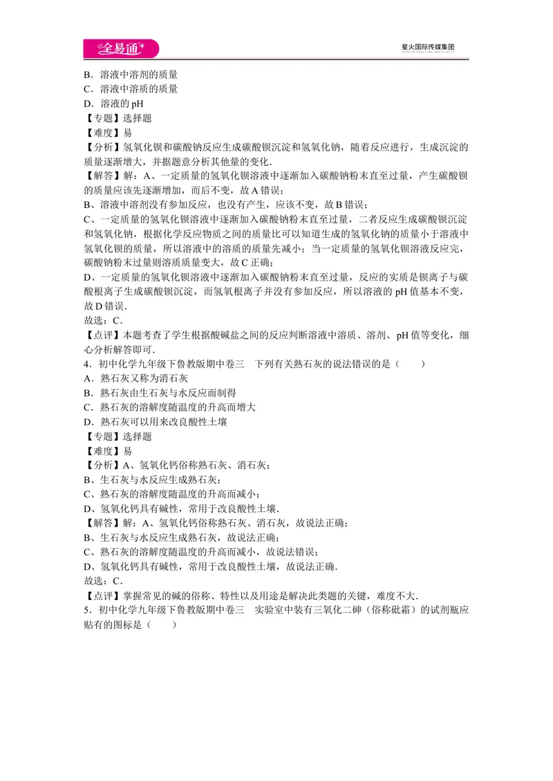 《初中化学九年级下鲁教版期中卷三_初中全科目同步习题+精品试卷（7-9年级）_25秋初中化学《同步习题+精品试卷》_初中化学（鲁教版）试卷_同步试题资源包（9B）》第2页预览
