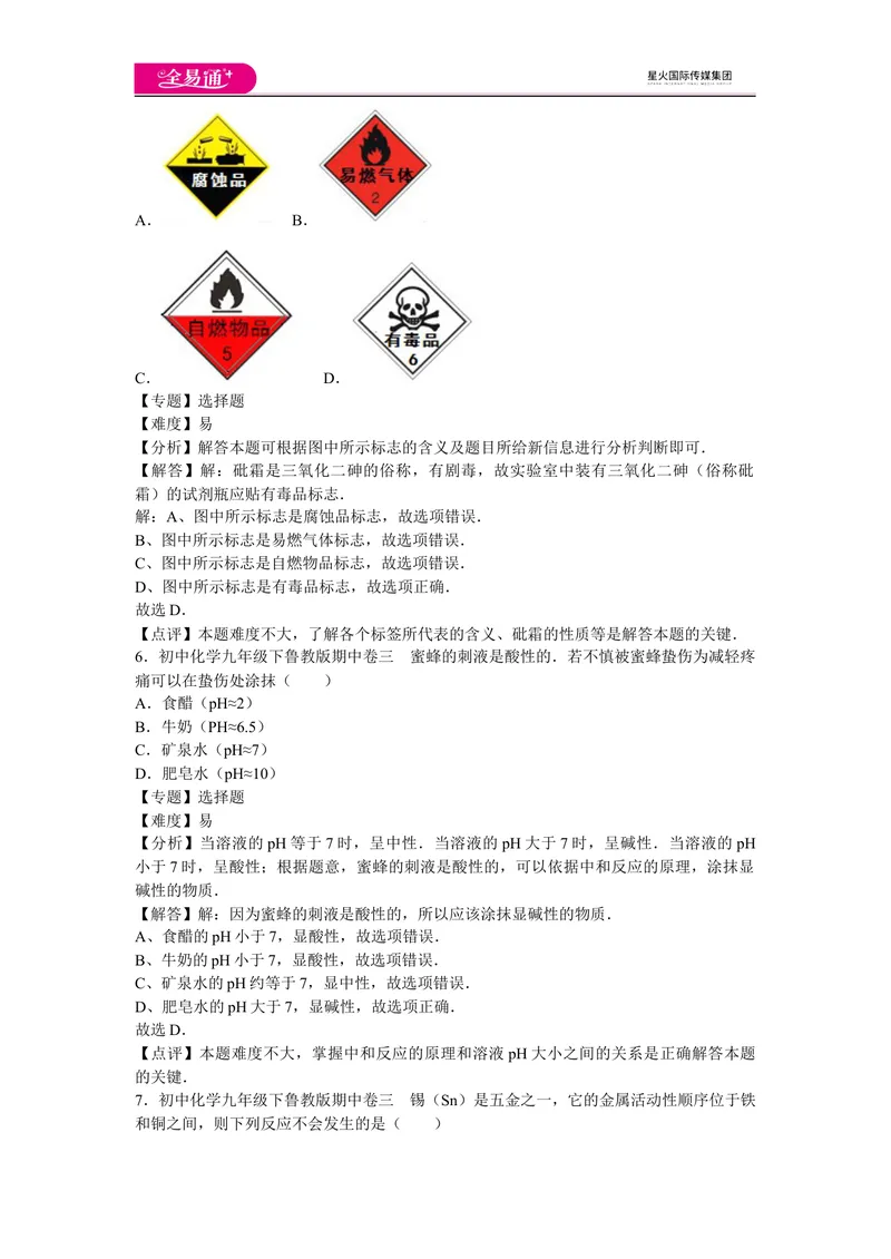 《初中化学九年级下鲁教版期中卷三_初中全科目同步习题+精品试卷（7-9年级）_25秋初中化学《同步习题+精品试卷》_初中化学（鲁教版）试卷_同步试题资源包（9B）》第3页预览