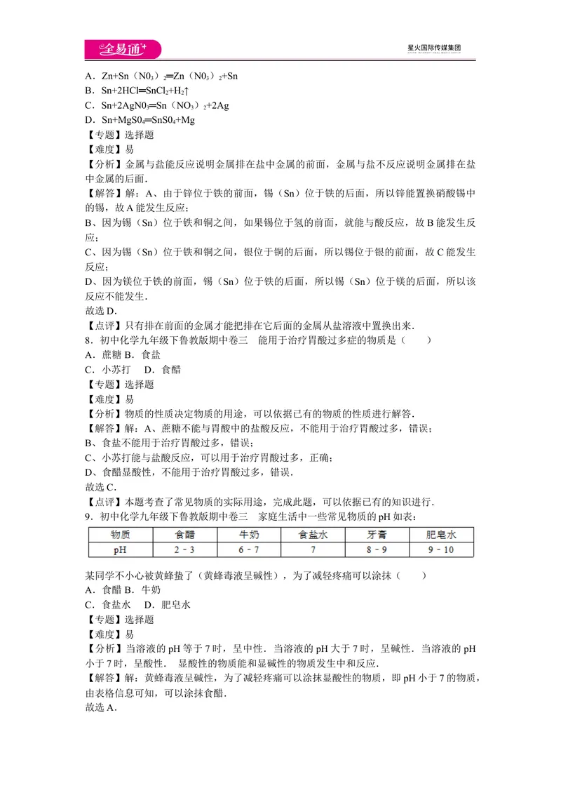《初中化学九年级下鲁教版期中卷三_初中全科目同步习题+精品试卷（7-9年级）_25秋初中化学《同步习题+精品试卷》_初中化学（鲁教版）试卷_同步试题资源包（9B）》第4页预览