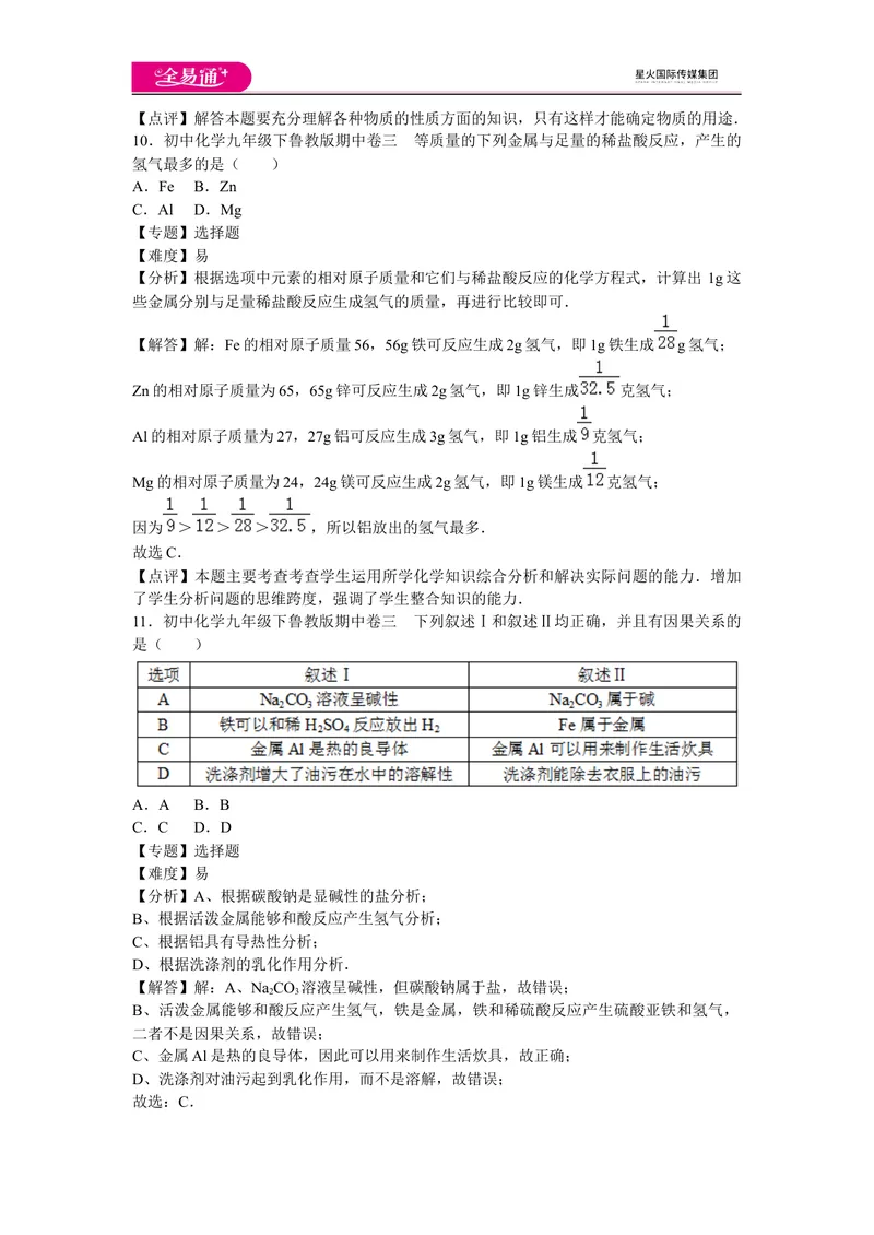 《初中化学九年级下鲁教版期中卷三_初中全科目同步习题+精品试卷（7-9年级）_25秋初中化学《同步习题+精品试卷》_初中化学（鲁教版）试卷_同步试题资源包（9B）》第5页预览