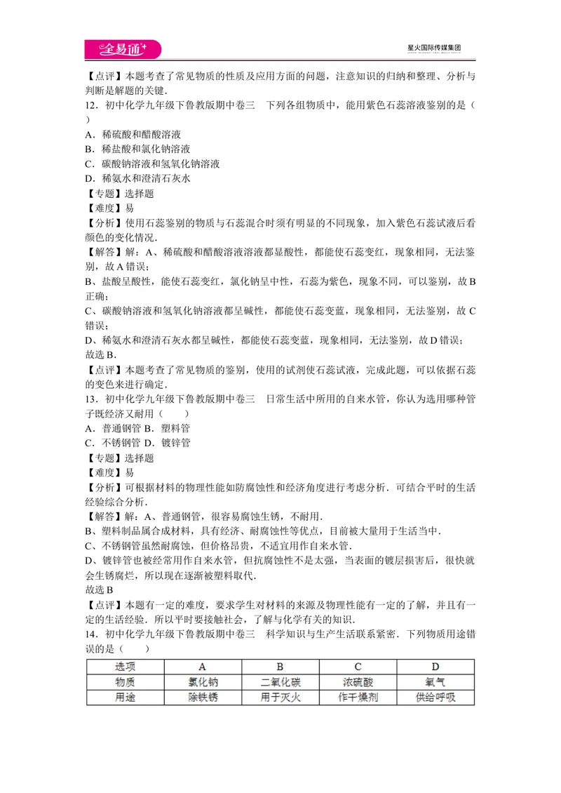 《初中化学九年级下鲁教版期中卷三_初中全科目同步习题+精品试卷（7-9年级）_25秋初中化学《同步习题+精品试卷》_初中化学（鲁教版）试卷_同步试题资源包（9B）》第6页预览