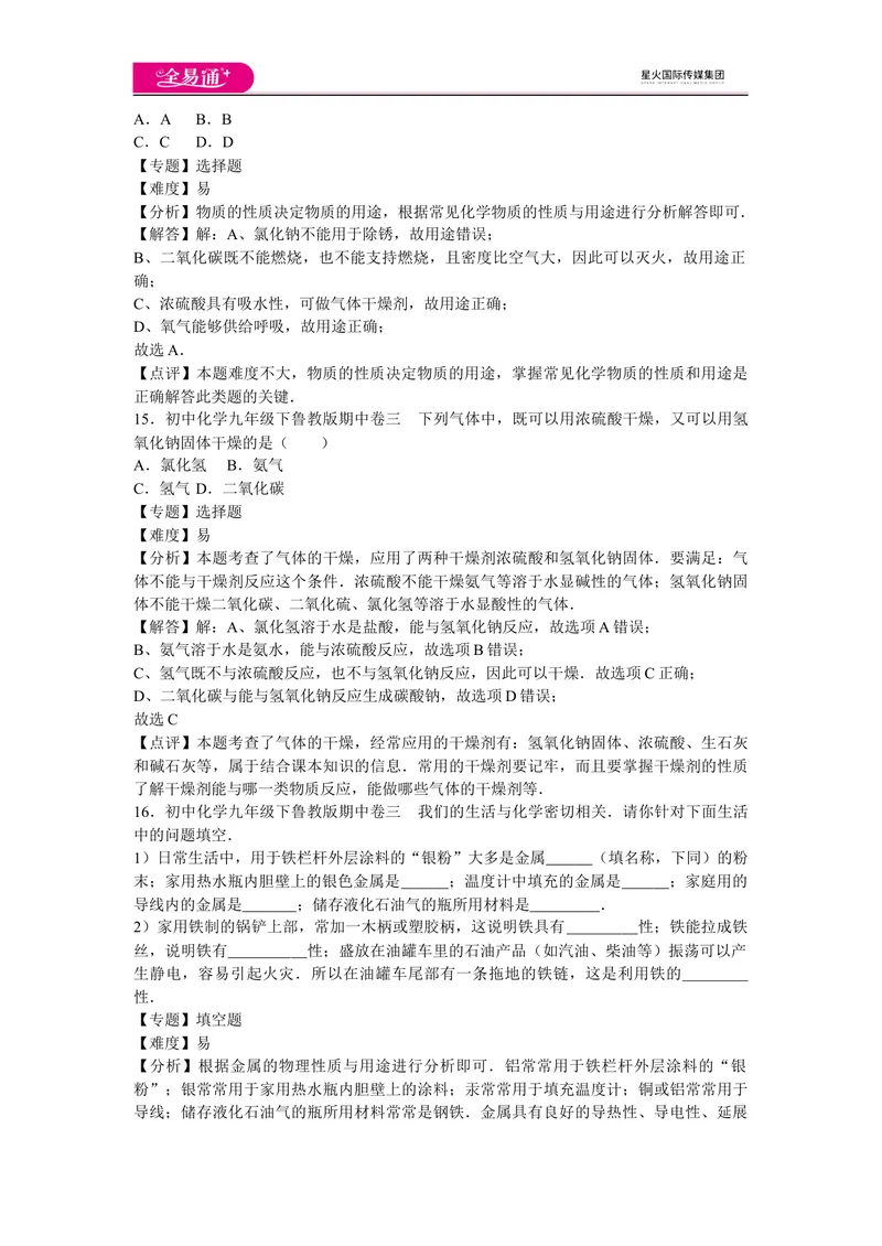 《初中化学九年级下鲁教版期中卷三_初中全科目同步习题+精品试卷（7-9年级）_25秋初中化学《同步习题+精品试卷》_初中化学（鲁教版）试卷_同步试题资源包（9B）》第7页预览