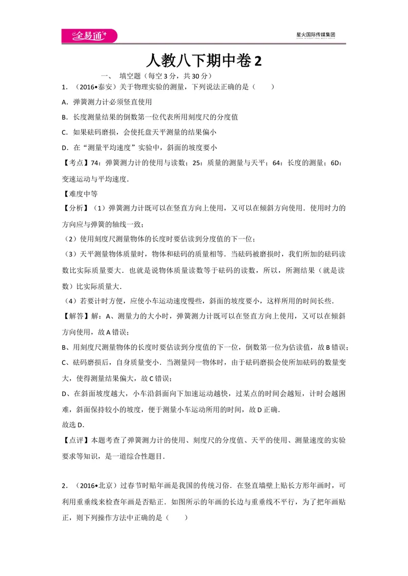 《人教八下期中卷2_初中全科目同步习题+精品试卷（7-9年级）_25秋初中物理《同步习题+精品试卷》_初中物理试卷人教版_《同步试题》_同步试题资源包（8B）》第1页预览