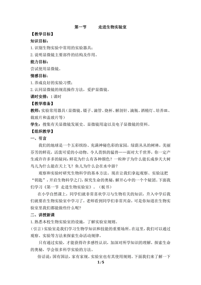 《《走进生物实验室》教案_初中全科目同步习题+精品试卷（7-9年级）_25秋初中生物《同步习题+精品试卷》_初中生物试卷（冀少版）_《同步练习+教案学案》_七年级上册》第1页预览
