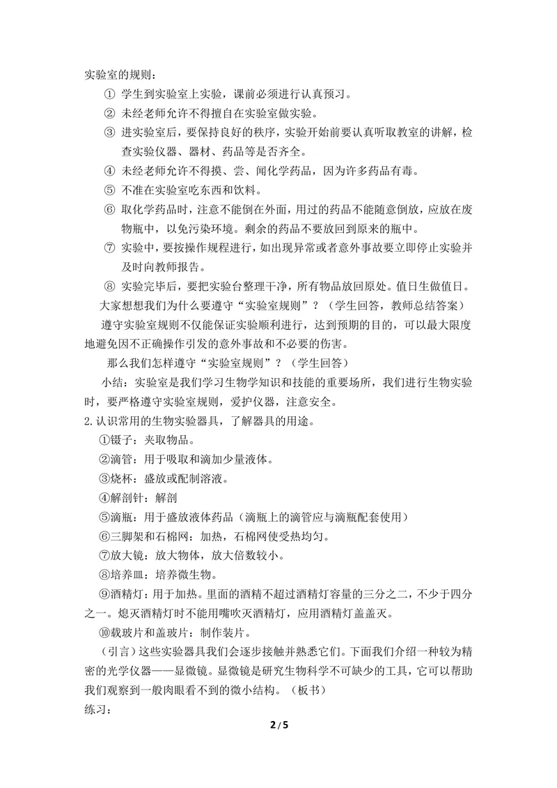 《《走进生物实验室》教案_初中全科目同步习题+精品试卷（7-9年级）_25秋初中生物《同步习题+精品试卷》_初中生物试卷（冀少版）_《同步练习+教案学案》_七年级上册》第2页预览