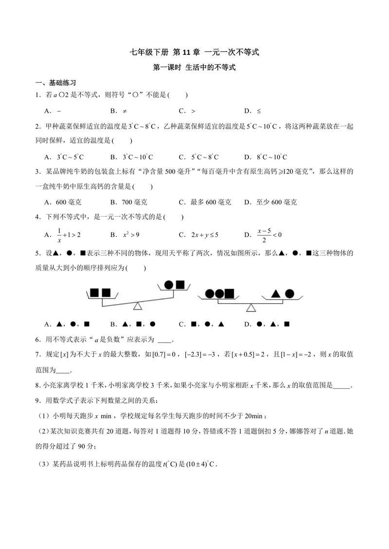 《七年级下册第11单元一元一次不等式单元作业_0作业_初中全科目同步习题+精品试卷（7-9年级）_25秋初中数学《同步习题+精品试卷》_初中数学苏科版试卷_《优秀作业单》_七年级》第1页预览