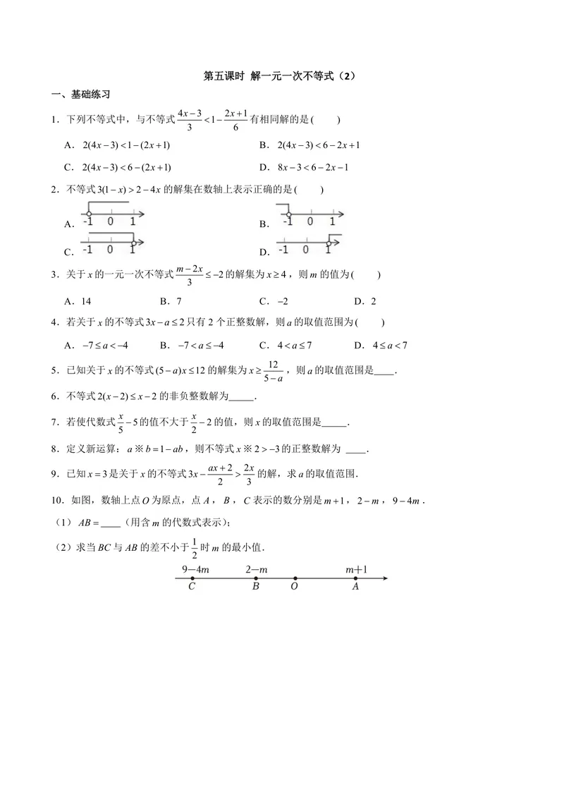《七年级下册第11单元一元一次不等式单元作业_0作业_初中全科目同步习题+精品试卷（7-9年级）_25秋初中数学《同步习题+精品试卷》_初中数学苏科版试卷_《优秀作业单》_七年级》第10页预览