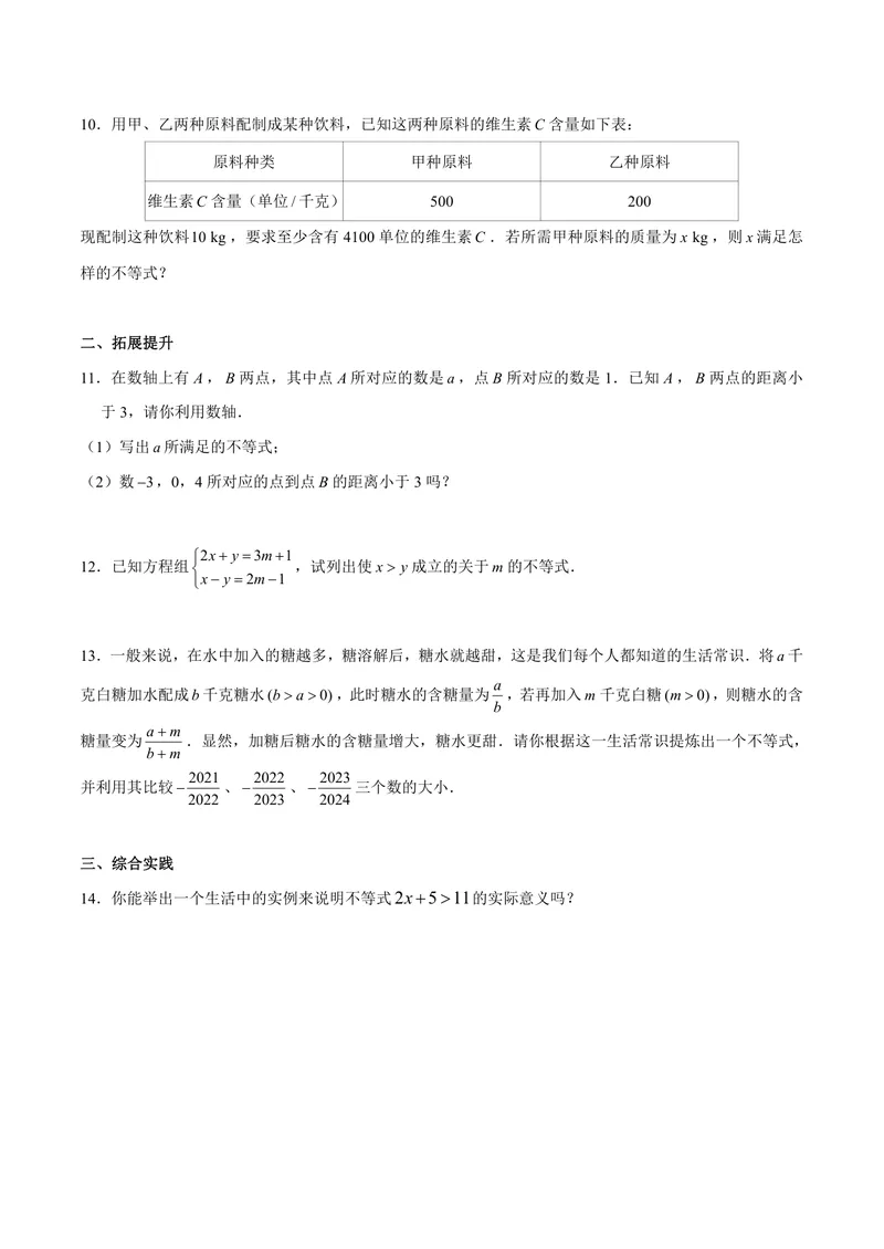 《七年级下册第11单元一元一次不等式单元作业_0作业_初中全科目同步习题+精品试卷（7-9年级）_25秋初中数学《同步习题+精品试卷》_初中数学苏科版试卷_《优秀作业单》_七年级》第2页预览