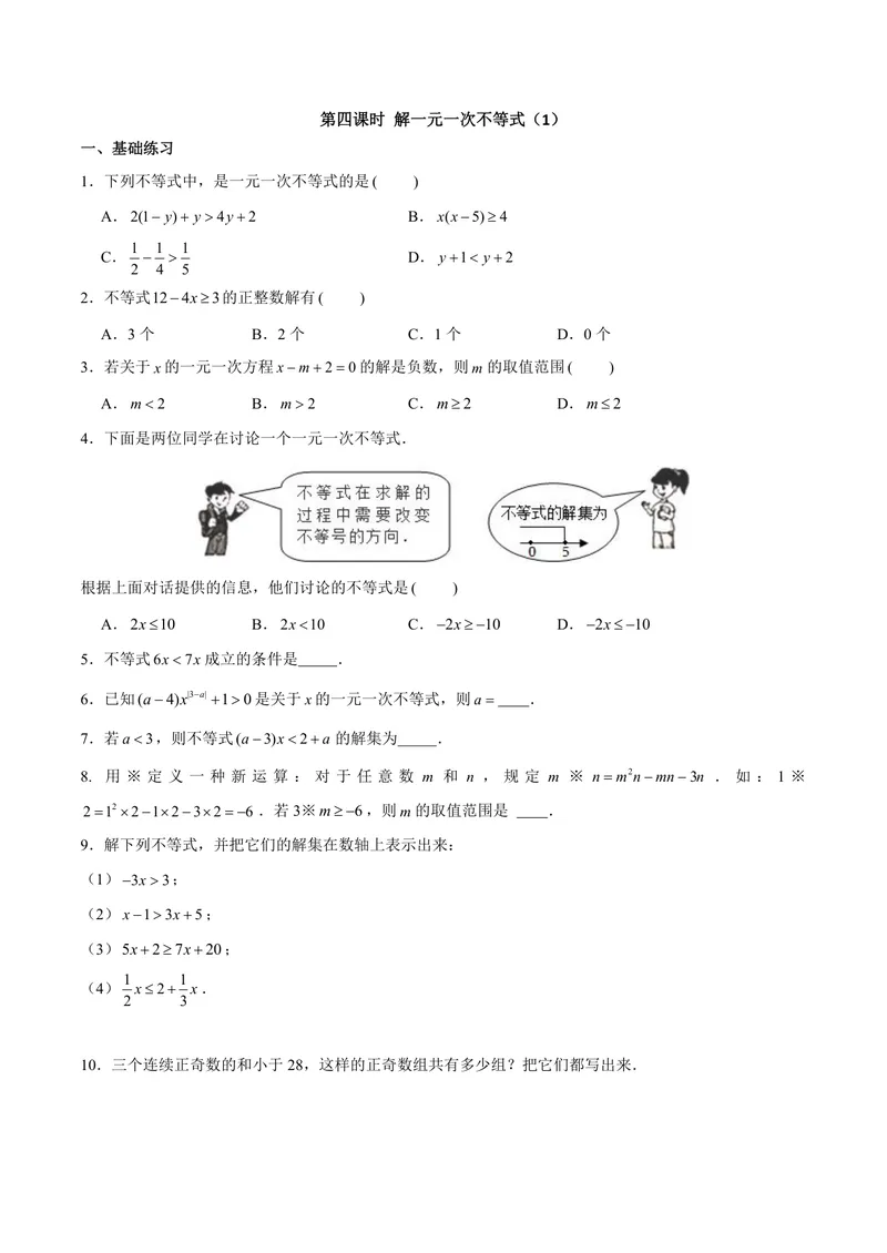 《七年级下册第11单元一元一次不等式单元作业_0作业_初中全科目同步习题+精品试卷（7-9年级）_25秋初中数学《同步习题+精品试卷》_初中数学苏科版试卷_《优秀作业单》_七年级》第8页预览