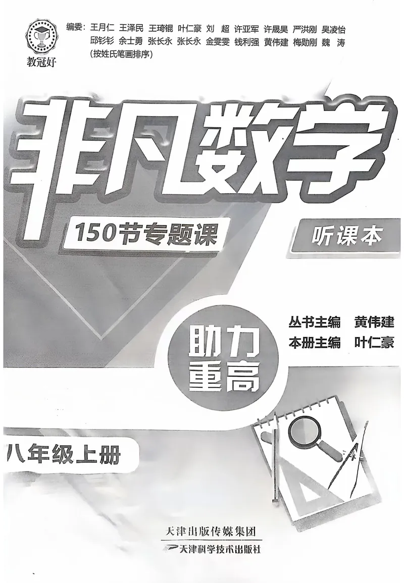 《《非凡数学•助力重高》八上听课本_初中全科目同步习题+精品试卷（7-9年级）_25秋初中数学《同步习题+精品试卷》_初中数学人教版试卷_初中数学人教版7-9年级上册_《非凡数学》》第1页预览