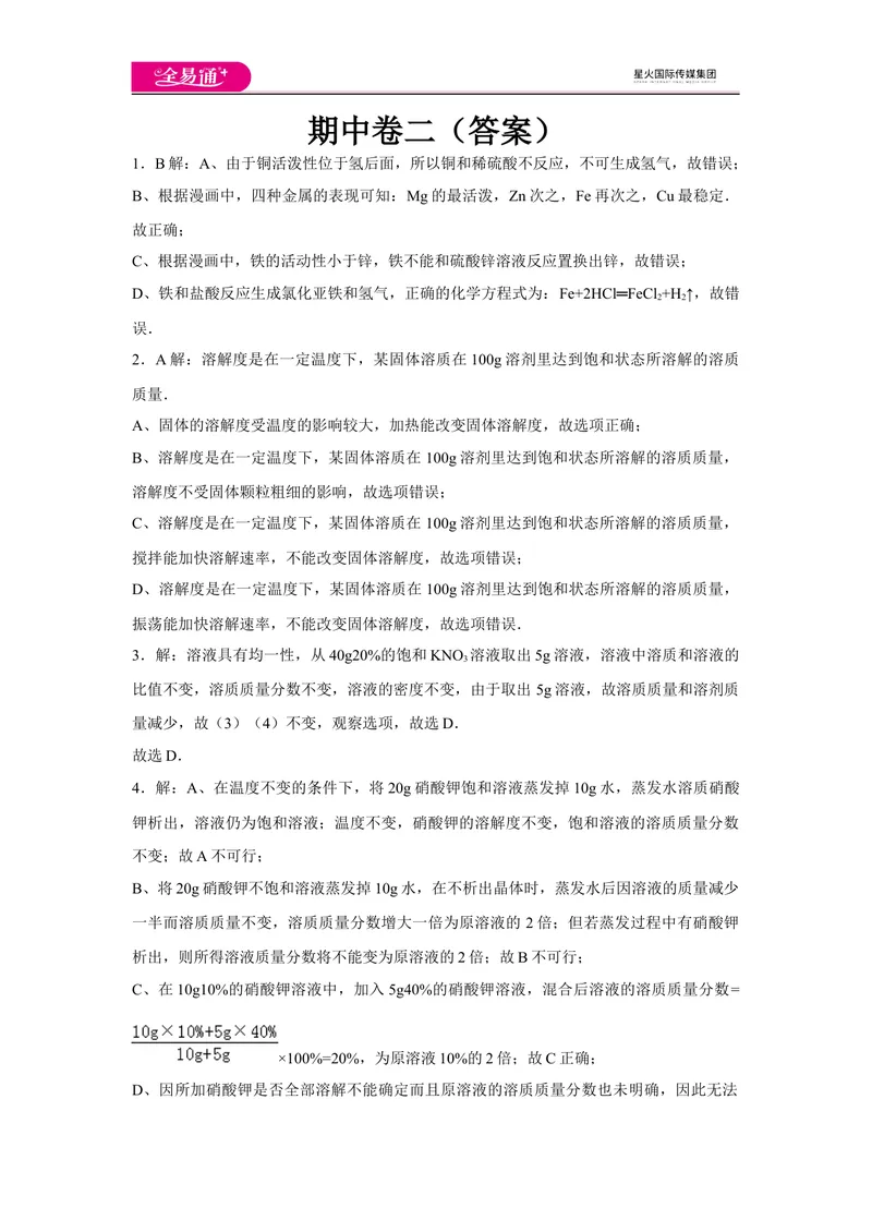 《初中化学九年级下科粤版期中卷二-答案_初中全科目同步习题+精品试卷（7-9年级）_25秋初中化学《同步习题+精品试卷》_初中化学（科粤版）试卷_同步试题资源包（9B）》第1页预览