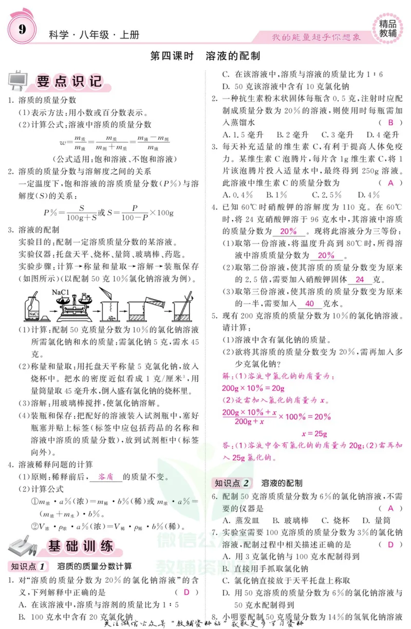 《《课堂内外》八年级上册科学浙教版B本教师用书_初中全科目同步习题+精品试卷（7-9年级）_25秋初中科学《同步习题+精品试卷》_《课堂内外》》第10页预览