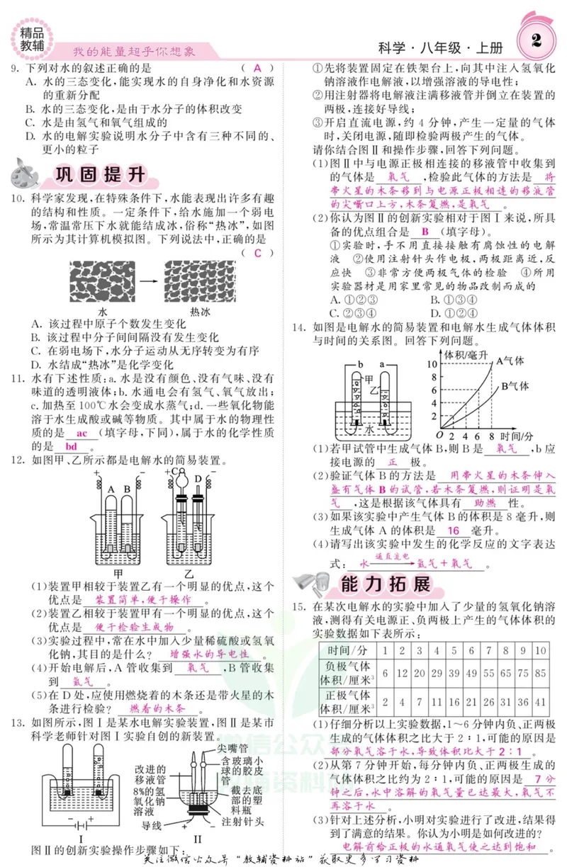 《《课堂内外》八年级上册科学浙教版B本教师用书_初中全科目同步习题+精品试卷（7-9年级）_25秋初中科学《同步习题+精品试卷》_《课堂内外》》第3页预览