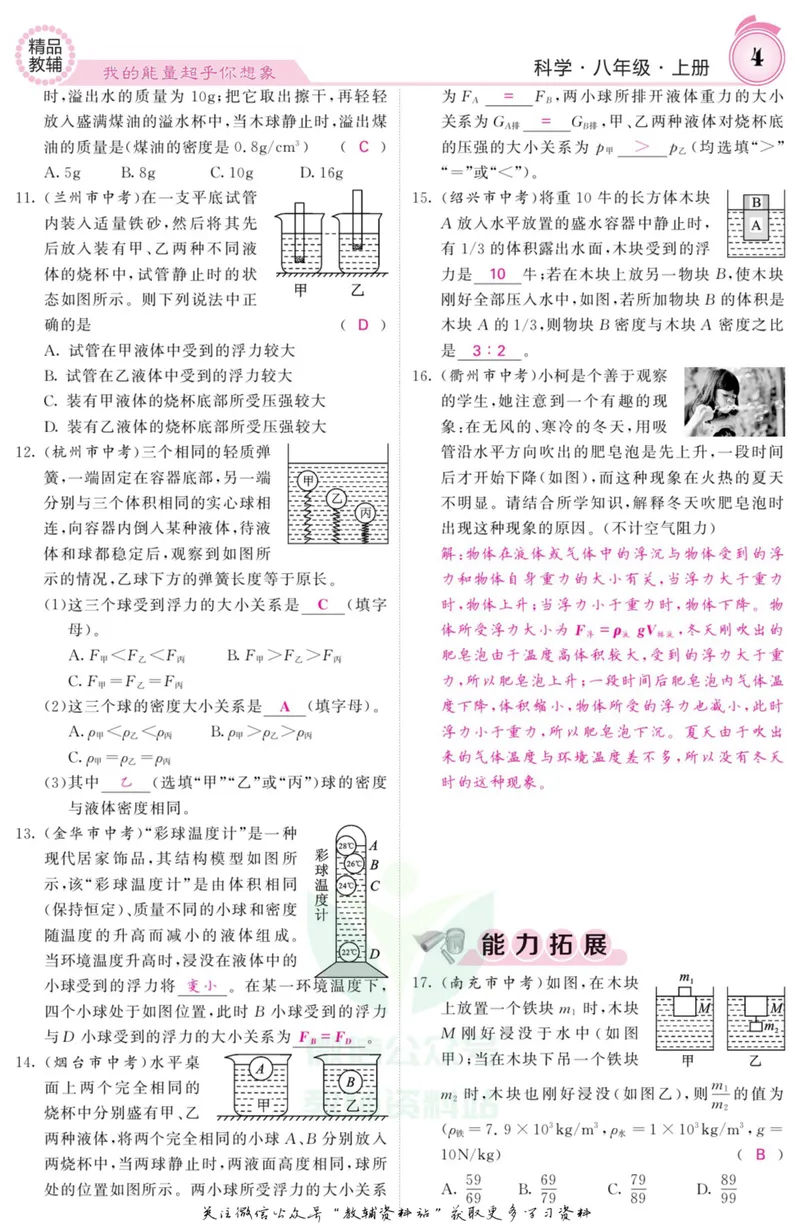 《《课堂内外》八年级上册科学浙教版B本教师用书_初中全科目同步习题+精品试卷（7-9年级）_25秋初中科学《同步习题+精品试卷》_《课堂内外》》第5页预览