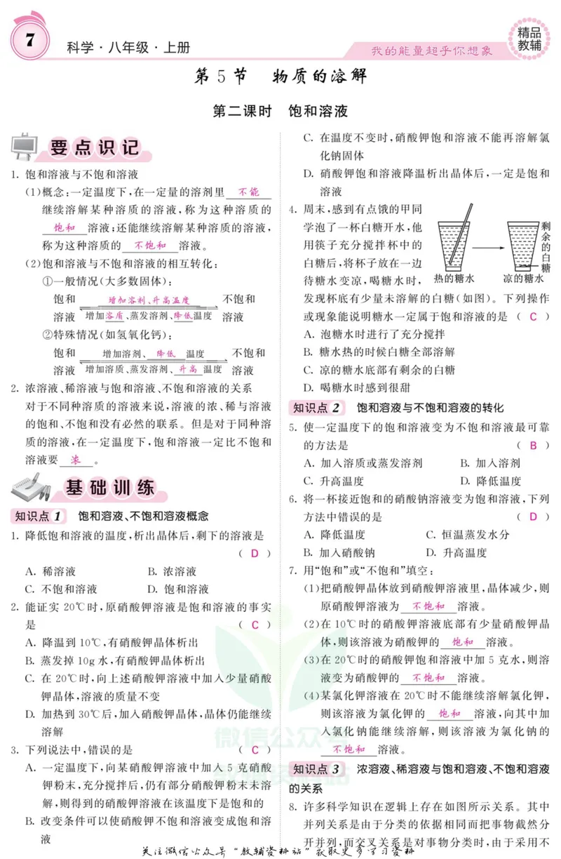《《课堂内外》八年级上册科学浙教版B本教师用书_初中全科目同步习题+精品试卷（7-9年级）_25秋初中科学《同步习题+精品试卷》_《课堂内外》》第8页预览