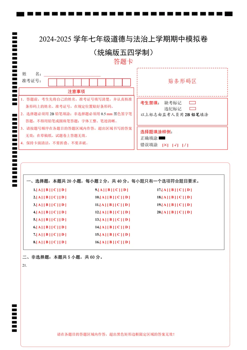 《七年级道德与法治期中模拟卷（答题卡）A4版（五四学制）_初中全科目《第一次月考试卷》7-9年级上册_2026版初中《第一次月考》7年级上册（八科全套）（人教、北师等多版本）》第1页预览