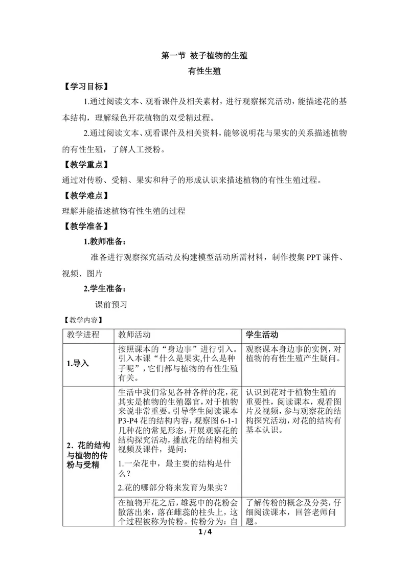 《《有性生殖》教案_初中全科目同步习题+精品试卷（7-9年级）_25秋初中生物《同步习题+精品试卷》_初中生物试卷（冀少版）_《同步练习+教案学案》_八年级下册_第六单元生物的繁衍与发展》第1页预览