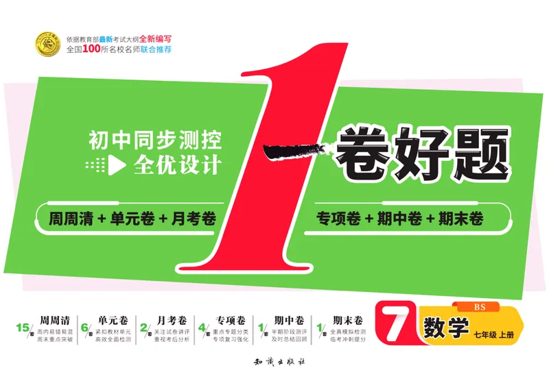 《一卷好题·七年级上册数学北师版·正文_初中全科目同步习题+精品试卷（7-9年级）_25秋初中数学《同步习题+精品试卷》_初中数学北师大试卷_上册_《一卷好题》》第1页预览