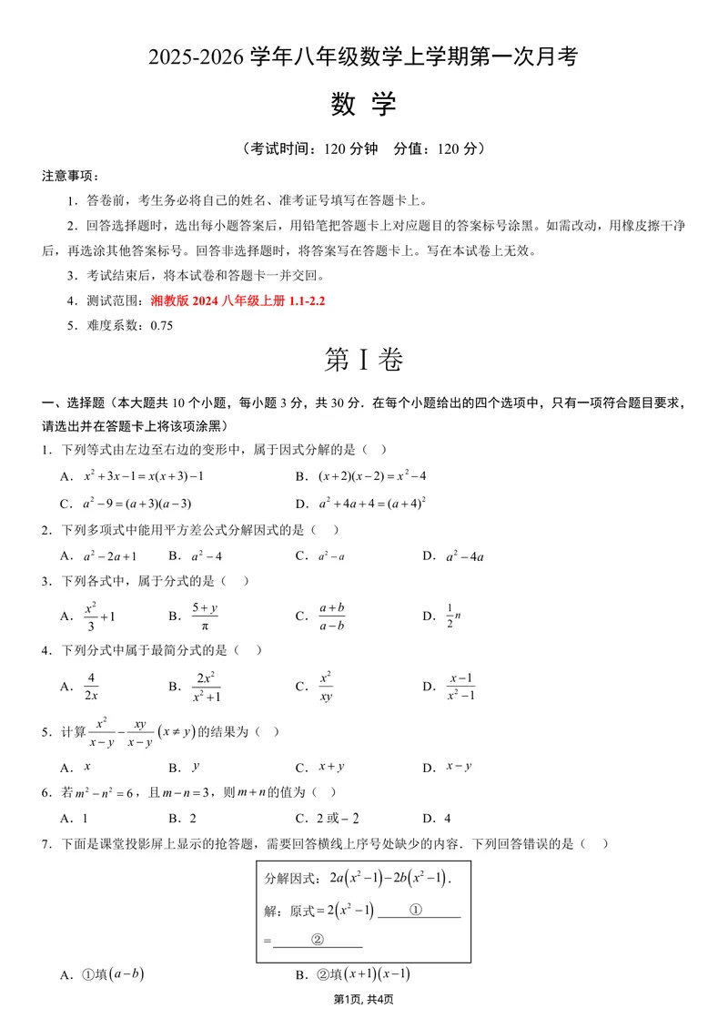 《（湘教版）八年级数学第一次月考卷测试范围：湘教版2024八年级上册1.1-2.2（考试版A4）_初中全科目《第一次月考试卷》7-9年级上册_湘教版第一次月考》第1页预览