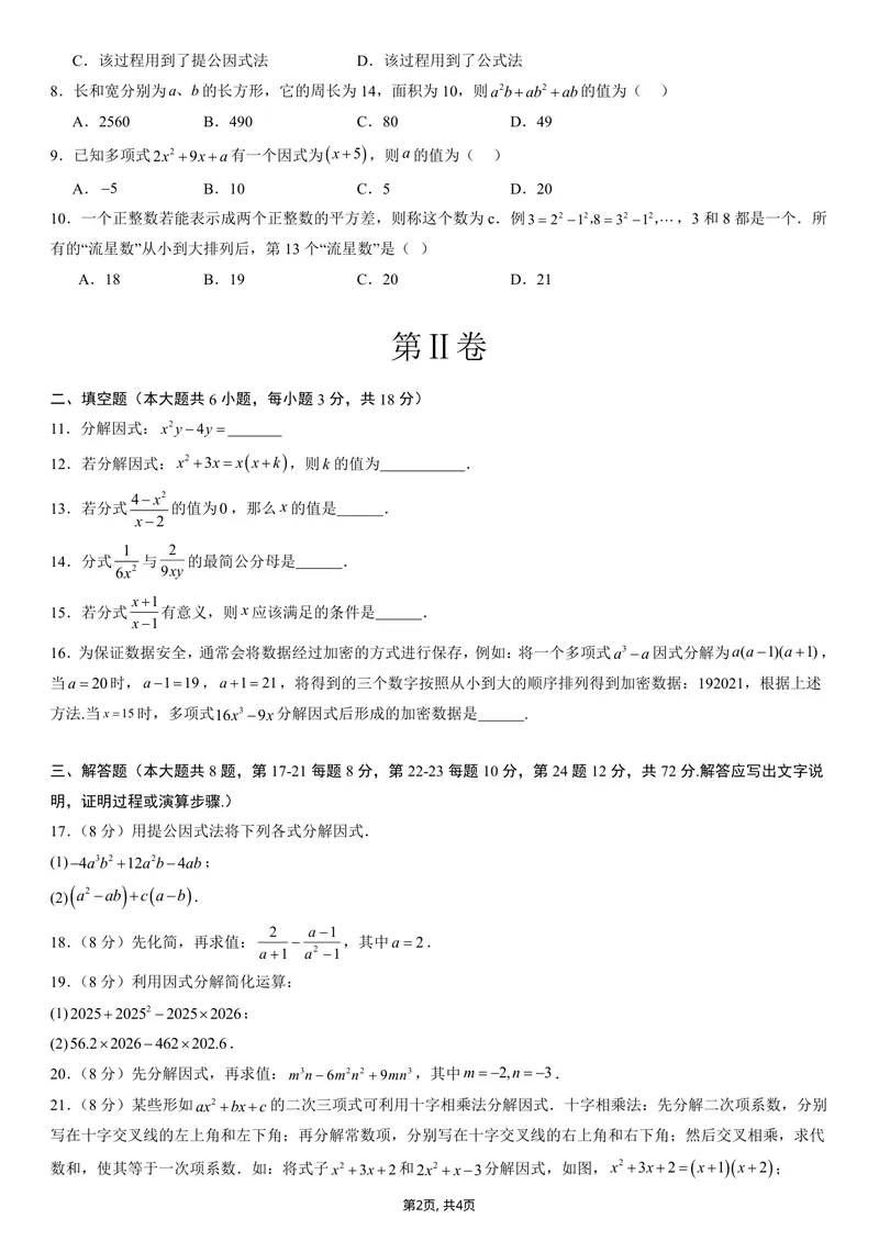 《（湘教版）八年级数学第一次月考卷测试范围：湘教版2024八年级上册1.1-2.2（考试版A4）_初中全科目《第一次月考试卷》7-9年级上册_湘教版第一次月考》第2页预览