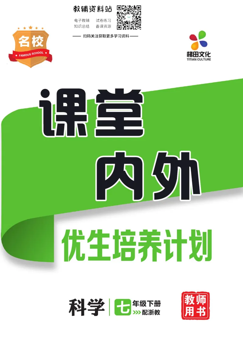 《《课堂内外》七年级下册科学浙教版小册子教师用书_初中全科目同步习题+精品试卷（7-9年级）_25秋初中科学《同步习题+精品试卷》_《课堂内外》》第1页预览