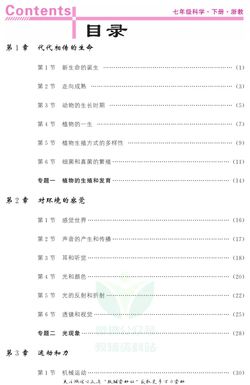 《《课堂内外》七年级下册科学浙教版小册子教师用书_初中全科目同步习题+精品试卷（7-9年级）_25秋初中科学《同步习题+精品试卷》_《课堂内外》》第2页预览