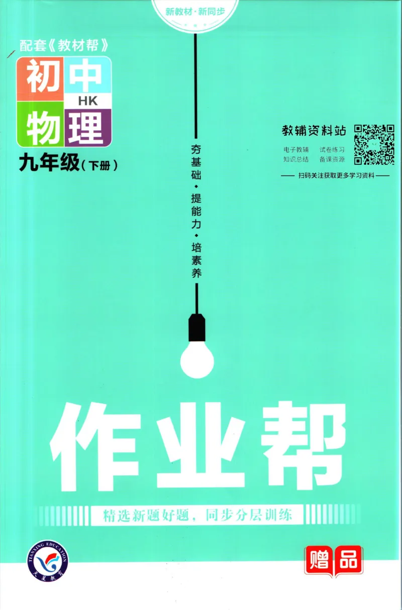 《教材帮9年级下册物理沪科版作业帮_初中7-9年级《教材帮》_007教材帮-初中全科_初中教材帮7-9年级物理》第1页预览