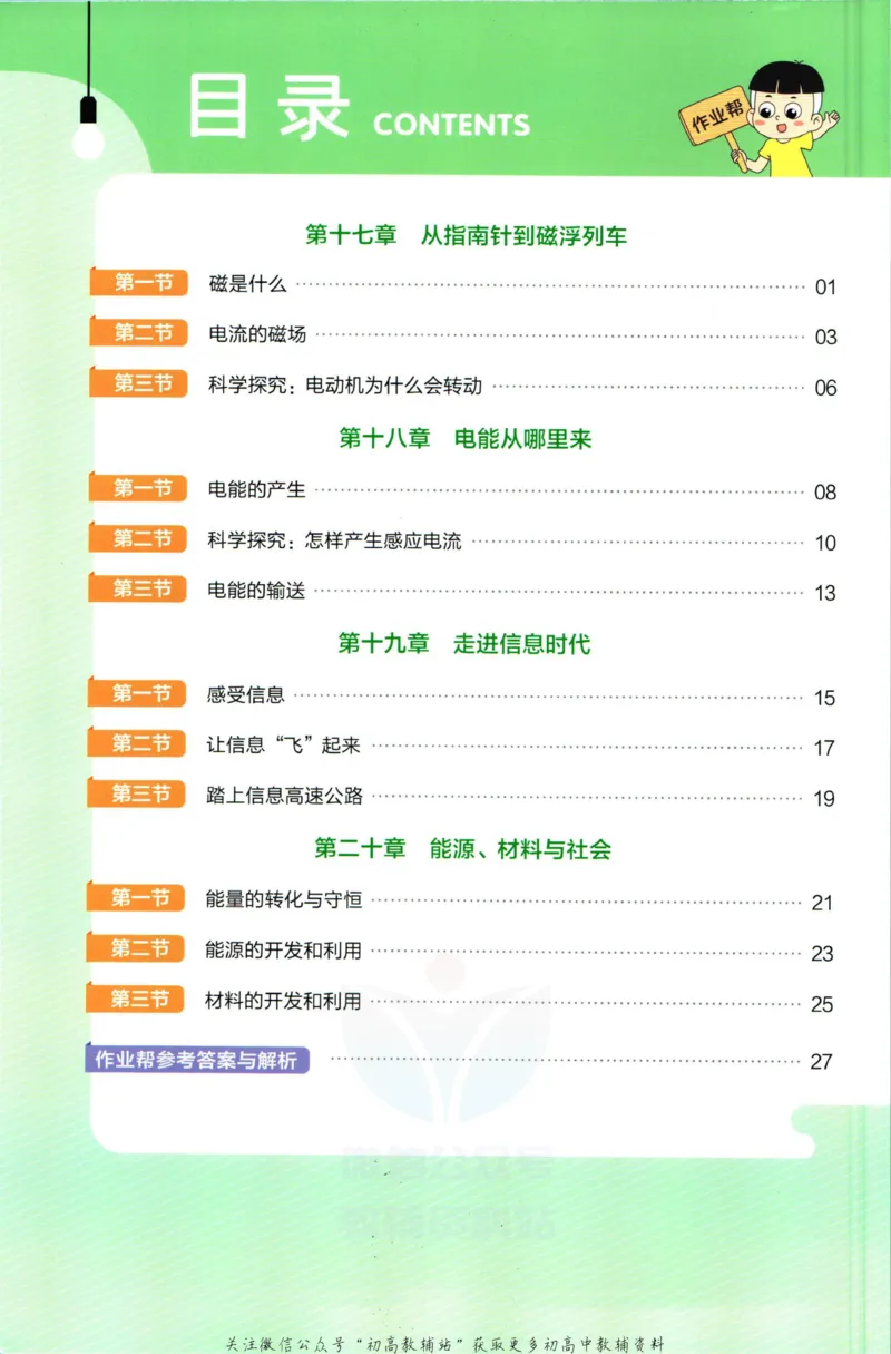 《教材帮9年级下册物理沪科版作业帮_初中7-9年级《教材帮》_007教材帮-初中全科_初中教材帮7-9年级物理》第2页预览