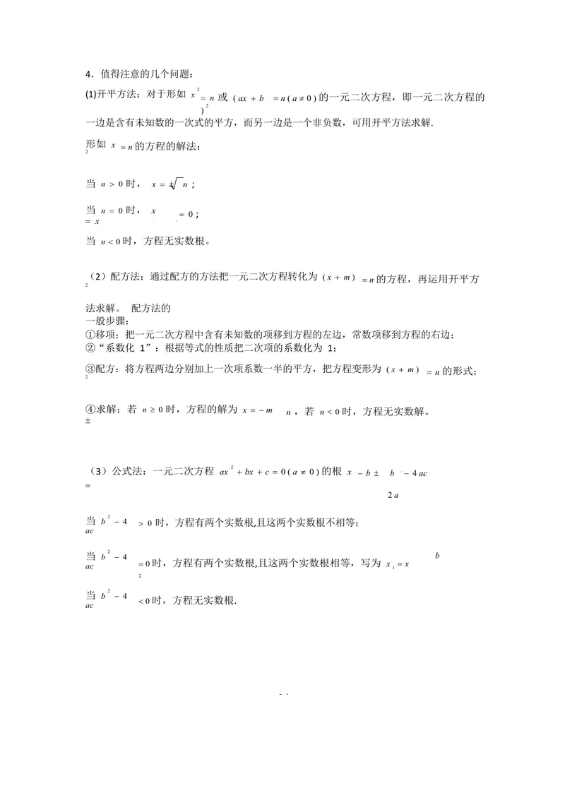 《一元二次方程知识总结与典型例题_初中全科目同步习题+精品试卷（7-9年级）_25秋初中数学《同步习题+精品试卷》_初中数学人教版试卷_初中数学人教版7-9年级上册_《全品期末复习卷》》第2页预览