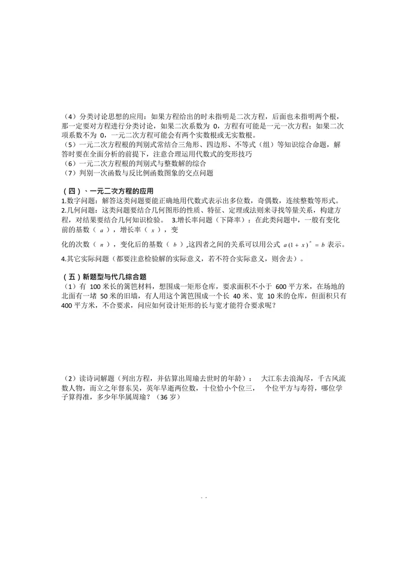 《一元二次方程知识总结与典型例题_初中全科目同步习题+精品试卷（7-9年级）_25秋初中数学《同步习题+精品试卷》_初中数学人教版试卷_初中数学人教版7-9年级上册_《全品期末复习卷》》第5页预览