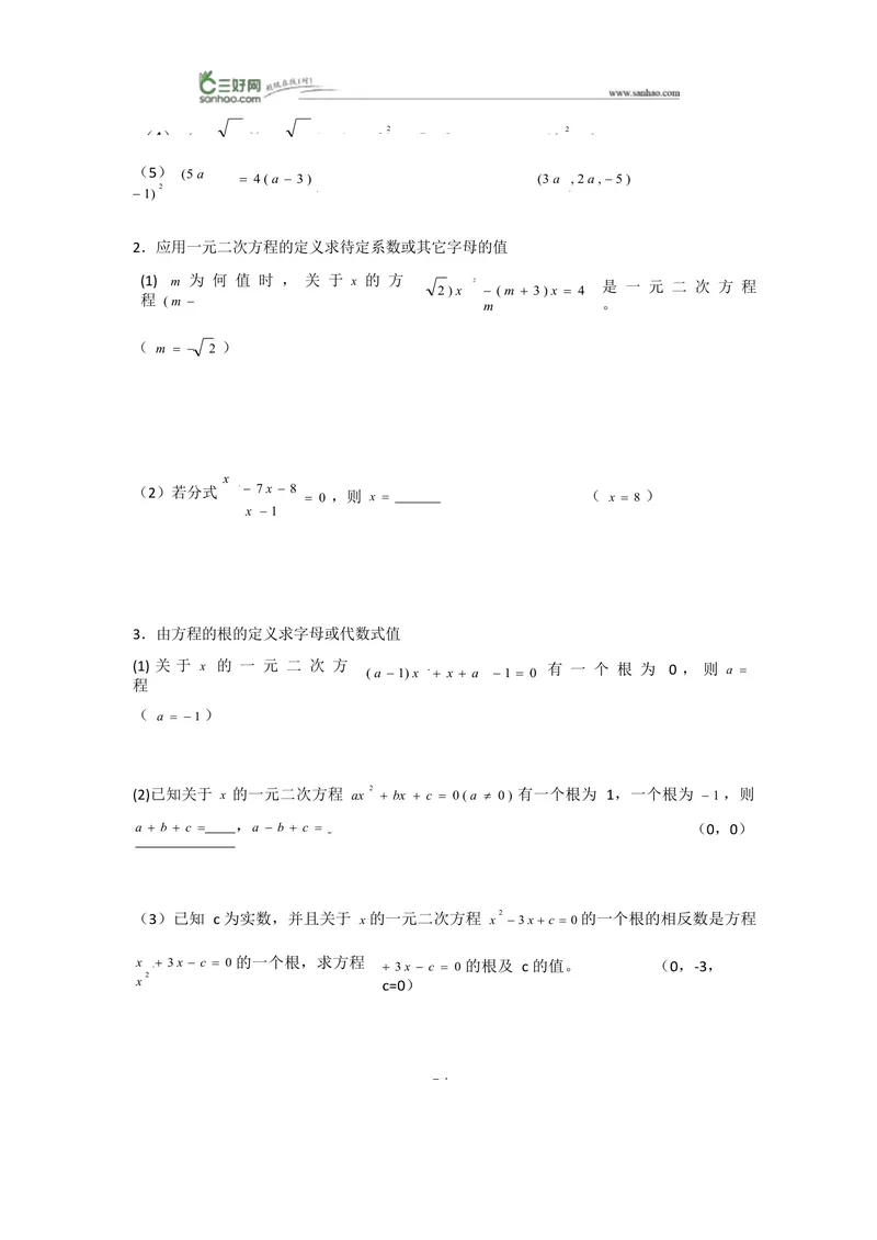 《一元二次方程知识总结与典型例题_初中全科目同步习题+精品试卷（7-9年级）_25秋初中数学《同步习题+精品试卷》_初中数学人教版试卷_初中数学人教版7-9年级上册_《全品期末复习卷》》第8页预览