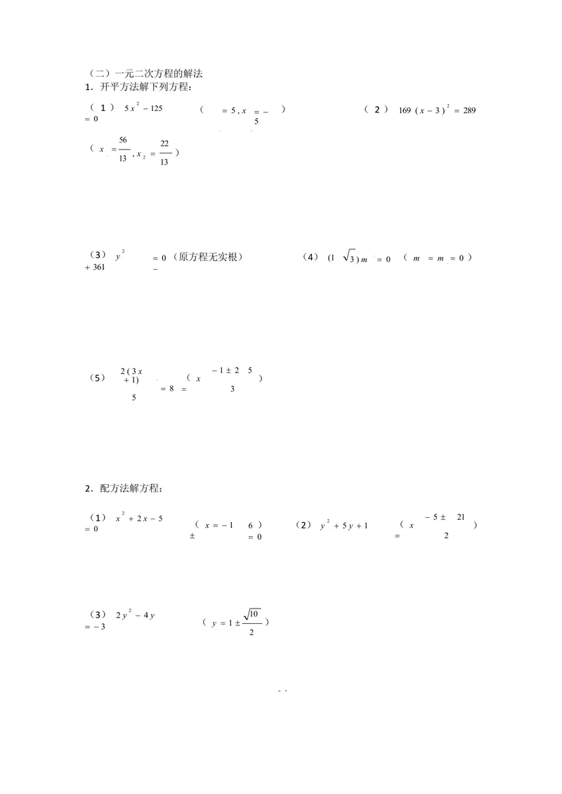 《一元二次方程知识总结与典型例题_初中全科目同步习题+精品试卷（7-9年级）_25秋初中数学《同步习题+精品试卷》_初中数学人教版试卷_初中数学人教版7-9年级上册_《全品期末复习卷》》第9页预览