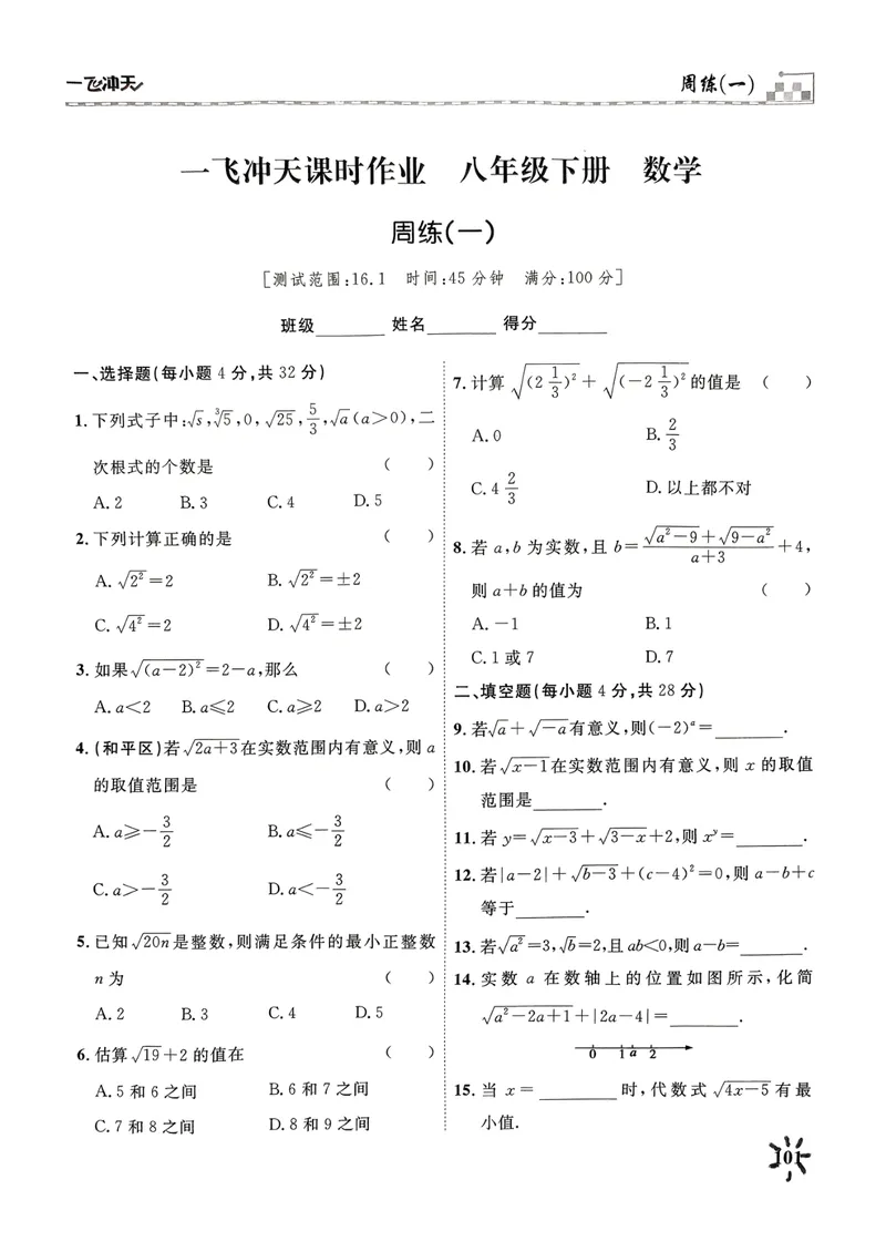 《一飞冲天课时作业八下数学周练(1)_初中全科目同步习题+精品试卷（7-9年级）_25秋初中数学《同步习题+精品试卷》_初中数学人教版试卷_初中数学人教版7-9年级下册》第1页预览