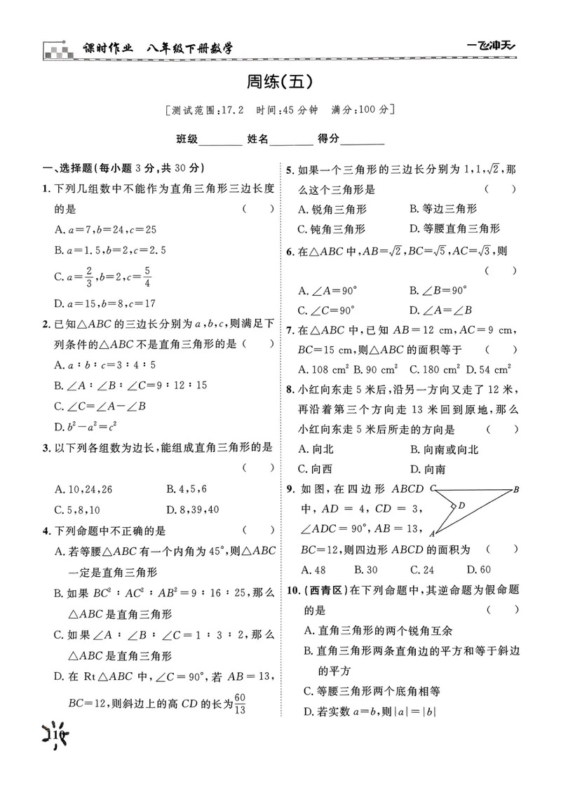 《一飞冲天课时作业八下数学周练(1)_初中全科目同步习题+精品试卷（7-9年级）_25秋初中数学《同步习题+精品试卷》_初中数学人教版试卷_初中数学人教版7-9年级下册》第10页预览