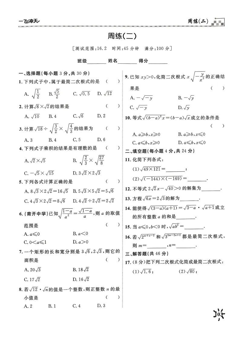 《一飞冲天课时作业八下数学周练(1)_初中全科目同步习题+精品试卷（7-9年级）_25秋初中数学《同步习题+精品试卷》_初中数学人教版试卷_初中数学人教版7-9年级下册》第3页预览