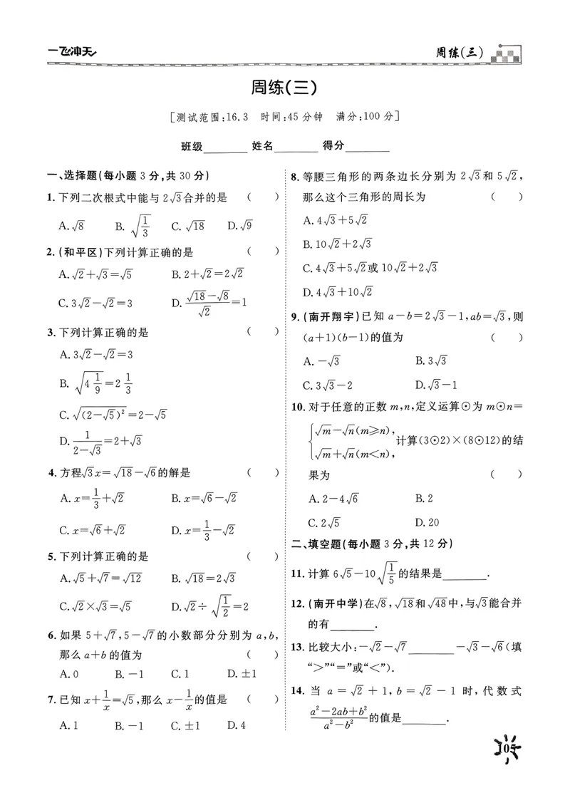《一飞冲天课时作业八下数学周练(1)_初中全科目同步习题+精品试卷（7-9年级）_25秋初中数学《同步习题+精品试卷》_初中数学人教版试卷_初中数学人教版7-9年级下册》第5页预览