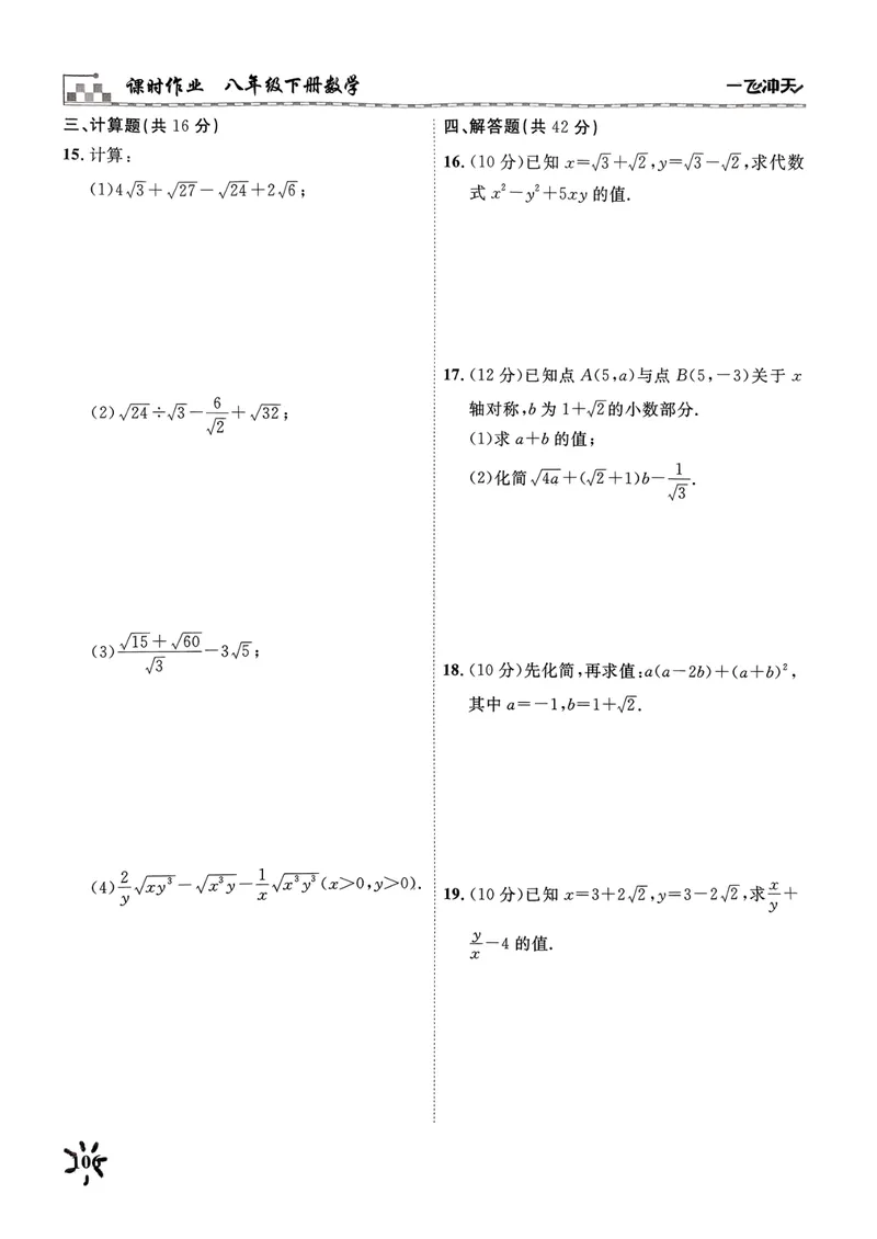 《一飞冲天课时作业八下数学周练(1)_初中全科目同步习题+精品试卷（7-9年级）_25秋初中数学《同步习题+精品试卷》_初中数学人教版试卷_初中数学人教版7-9年级下册》第6页预览