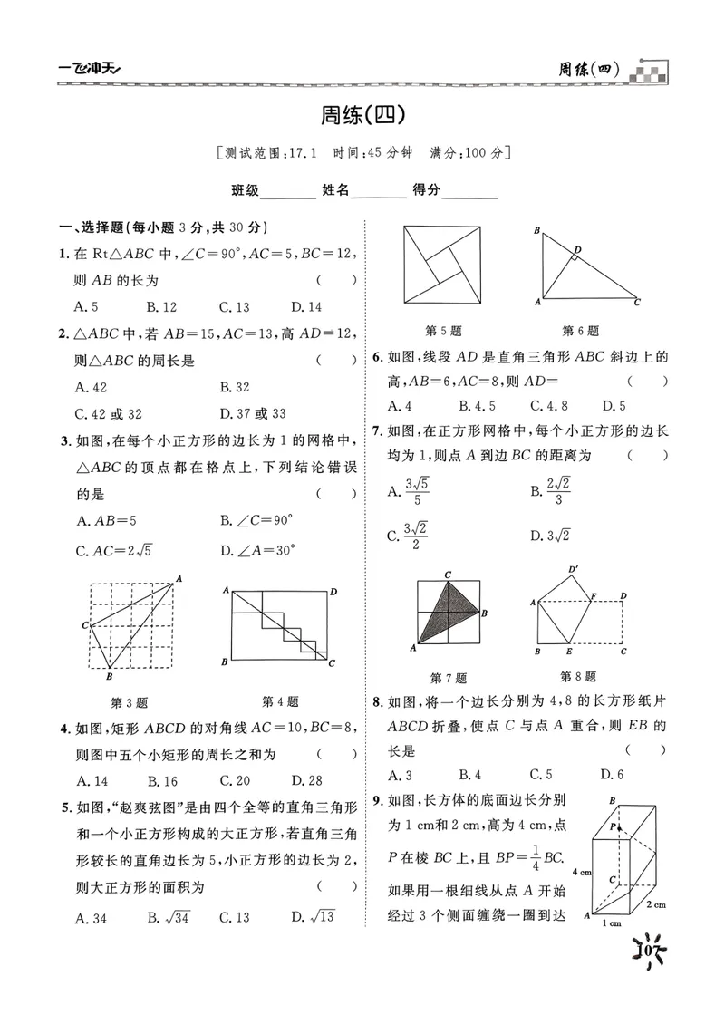 《一飞冲天课时作业八下数学周练(1)_初中全科目同步习题+精品试卷（7-9年级）_25秋初中数学《同步习题+精品试卷》_初中数学人教版试卷_初中数学人教版7-9年级下册》第7页预览