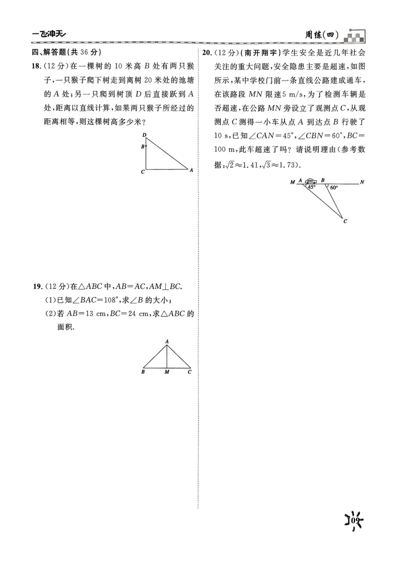 《一飞冲天课时作业八下数学周练(1)_初中全科目同步习题+精品试卷（7-9年级）_25秋初中数学《同步习题+精品试卷》_初中数学人教版试卷_初中数学人教版7-9年级下册》第9页预览